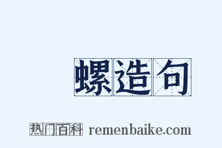 紅螺造句是什么意思的图片